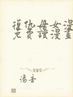 复仇母女漫画画免费读漫画下拉式土豪漫画