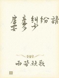 房产纠纷请律师要多少 房产纠纷请律师要多少