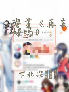 漫画《再来一次好吗》