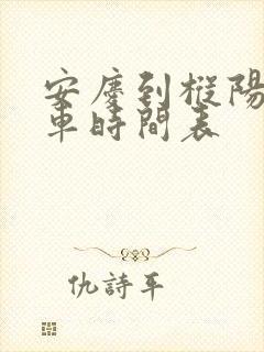安庆到枞阳公交车时间表 安庆到枞阳公交车时间表