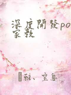 深度开发pop家教
