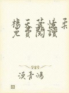 杨天萧忆柔小说免费阅读 杨天萧忆柔小说免费阅读