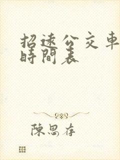 招远公交车发车时间表