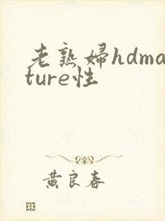 老熟妇hdmature性