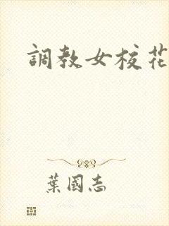 调教女校花小说