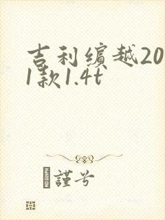 吉利缤越2021款1.4t