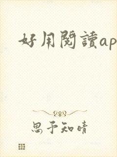 好用阅读app