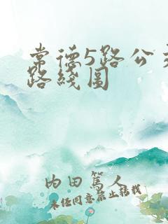 常德5路公交车路线图 常德5路公交车路线图