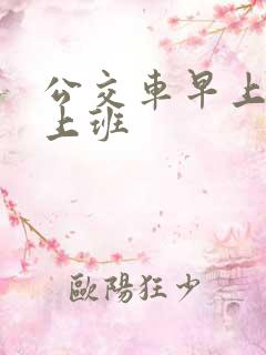 公交车早上几点上班