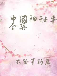 中国神秘事件录全集