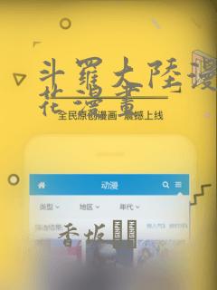 斗罗大陆漫画樱花漫画