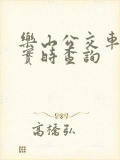 乐山公交车到站实时查询