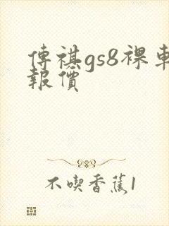 传祺gs8裸车报价 传祺gs8裸车报价