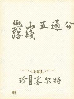 乐山五通公交车路线