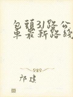 包头31路公交车最新路线和时间