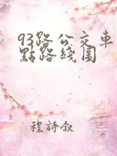 93路公交车站点路线图