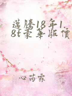 迈腾18年1.8t豪华版价格