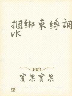 捆绑束缚调教丨vk 捆绑束缚调教丨vk