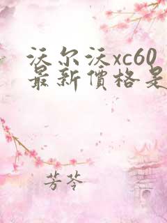 沃尔沃xc60最新价格是多少
