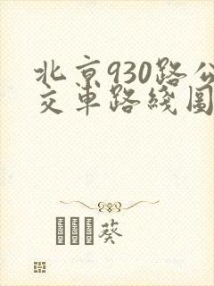 北京930路公交车路线图