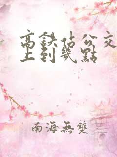 高铁站公交车晚上到几点