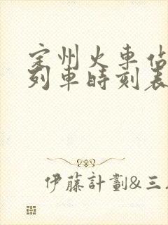 定州火车站最新列车时刻表