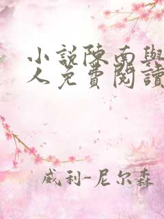 小说陈南与朱可人免费阅读全文 小说陈南与朱可人免费阅读全文