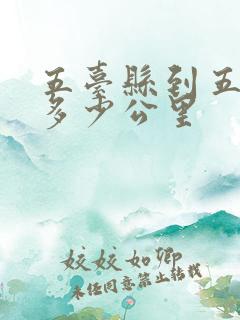 五台县到五台山多少公里