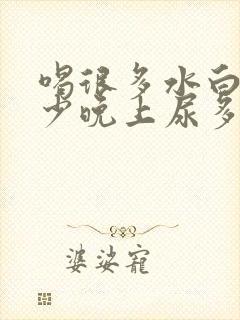 喝很多水白天尿少晚上尿多