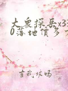 大众探岳x330落地价多少钱一辆