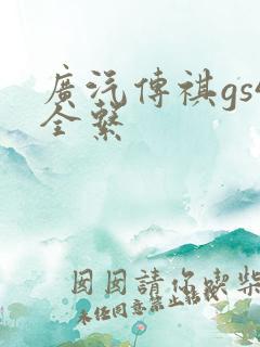 广汽传祺gs4全系