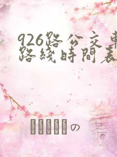 926路公交车路线时间表
