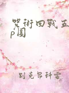 咒术回战五夏cp图