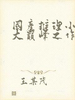 国产推理小说十大巅峰之作 国产推理小说十大巅峰之作
