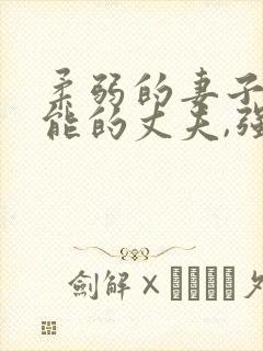 柔弱的妻子,无能的丈夫,强势的老板 柔弱的妻子,无能的丈夫,强势的老板