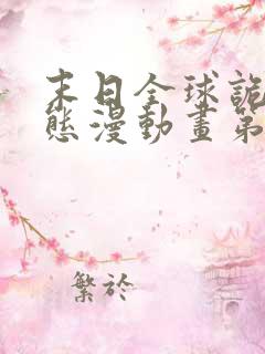 末日全球诡异动态漫动画第六集在线观看