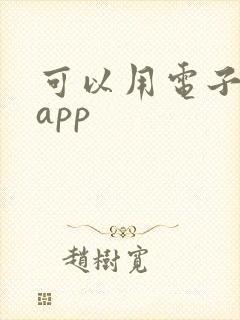 可以用电子书的app