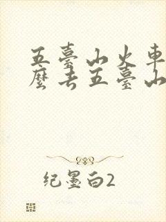 五台山火车站怎么去五台山