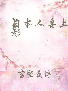 日本人妻上司电影