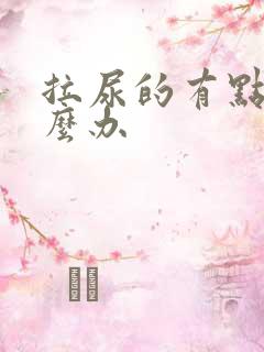 拉尿的有点疼怎么办