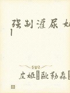 强制灌尿 奴bl