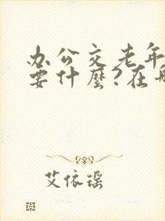 办公交老年卡需要什么?在哪办理?