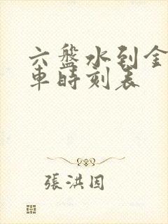 六盘水到金华火车时刻表