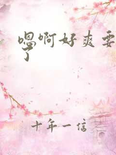 嗯啊好爽要高潮了