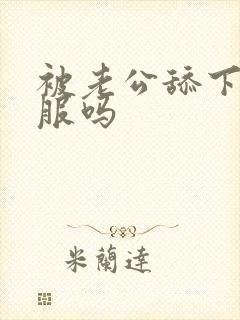 被老公舔下面舒服吗