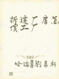 拆迁厂房怎么赔偿工厂