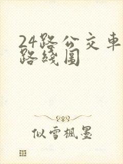 24路公交车站路线图