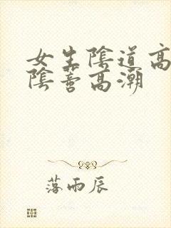 女生阴道高潮和阴蒂高潮