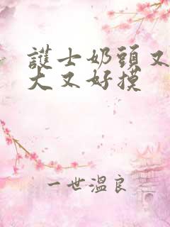 护士奶头又白又大又好摸