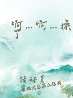 啊…啊…操死我了